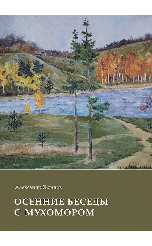 Обложка книги «Осенние беседы с мухомором» автора Александра Жданова. ISBN 9785448578274.