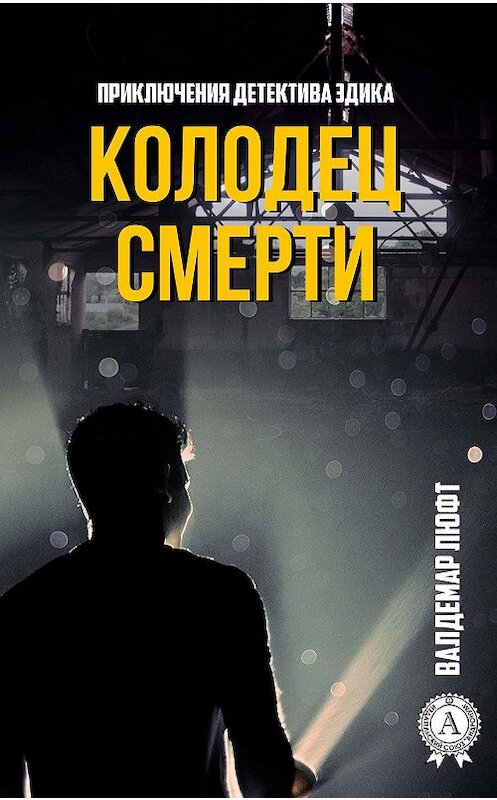 Обложка книги «Колодец смерти» автора Валдемара Люфта издание 2017 года. ISBN 9781387490608.