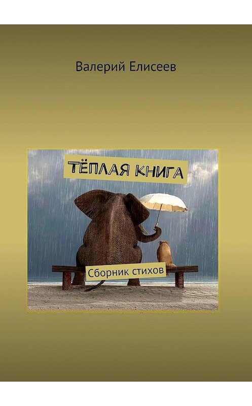 Обложка книги «Тёплая книга. Сборник стихов» автора Валерия Елисеева. ISBN 9785449848147.