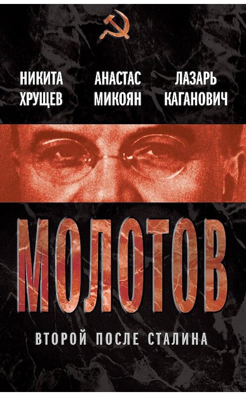 Обложка книги «Молотов. Второй после Сталина (сборник)» автора  издание 2012 года. ISBN 9785443802497.