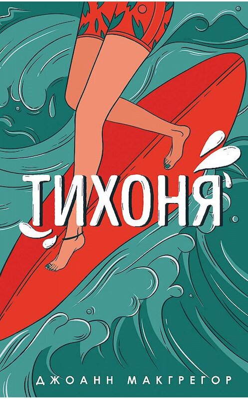 Обложка книги «Тихоня» автора Джоанна Макгрегора издание 2019 года. ISBN 9785041035389.