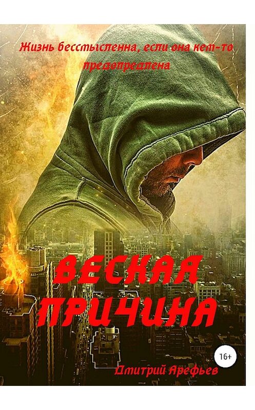 Обложка книги «Веская причина» автора Дмитрия Арефьева издание 2019 года.