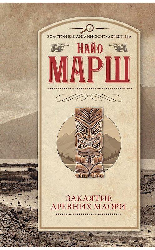 Обложка книги «Заклятье древних маори» автора Найо Марша издание 2020 года.