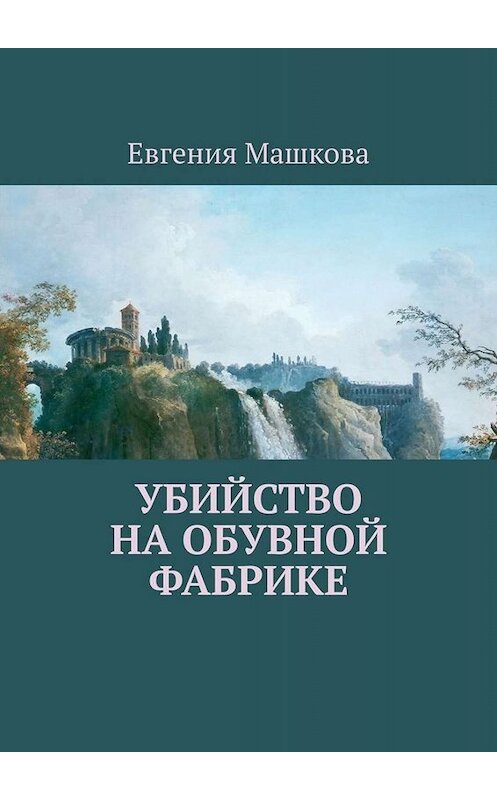 Обложка книги «Убийство на обувной фабрике» автора Евгении Машковы. ISBN 9785449620231.
