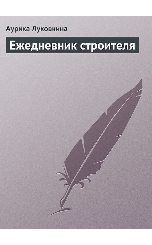 Обложка книги «Ежедневник строителя» автора Аурики Луковкины.