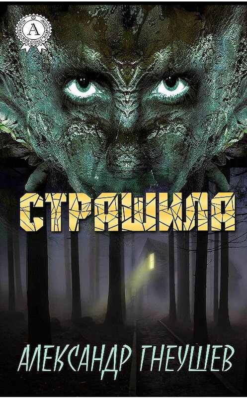 Обложка книги «Страшила» автора Александра Гнеушева издание 2017 года.