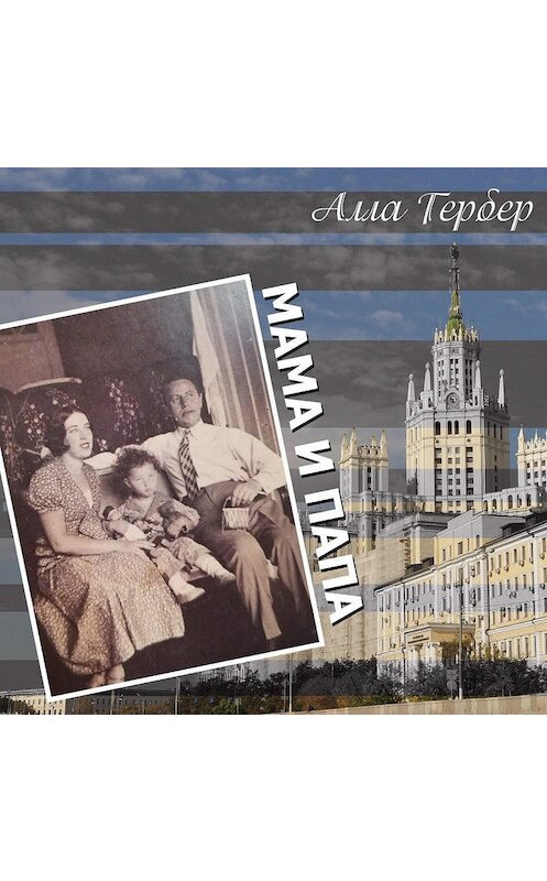 Обложка аудиокниги «Мама и папа» автора Аллы Гербера.