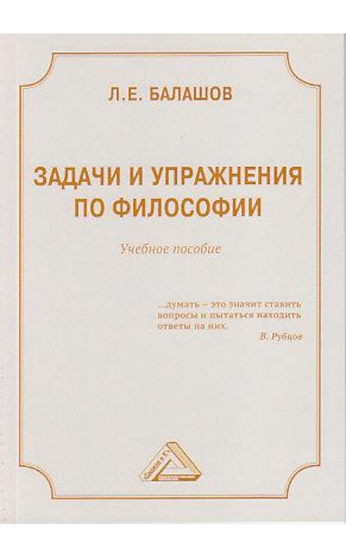 Обложка книги «Задачи и упражнения по философии» автора Лева Балашова издание 2019 года. ISBN 9785394033797.