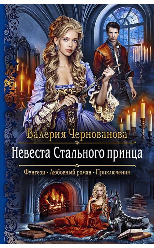 Обложка книги «Невеста Стального принца» автора Валерии Черновановы издание 2020 года. ISBN 9785992231151.