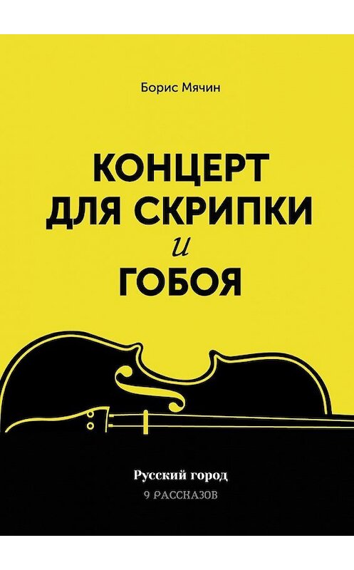 Обложка книги «Концерт для скрипки и гобоя» автора Бориса Мячина. ISBN 9785448546259.
