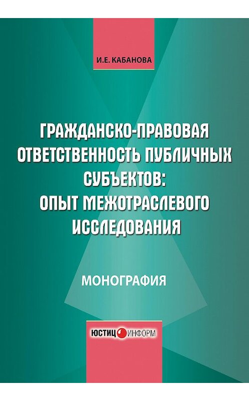 Обложка книги «Гражданско-правовая ответственность публичных субъектов: опыт межотраслевого исследования» автора Ириной Кабановы издание 2016 года. ISBN 9785720513085.