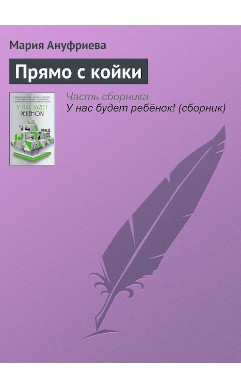 Обложка книги «Прямо с койки» автора Марии Ануфриевы издание 2016 года.