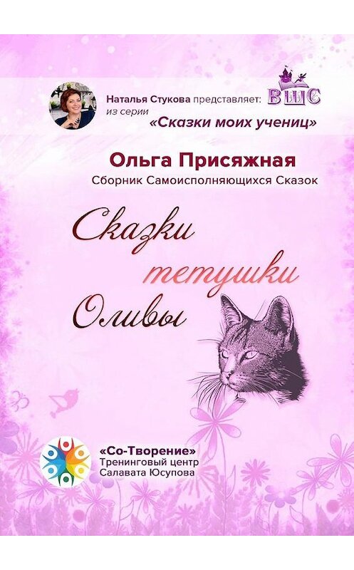 Обложка книги «Сказки тетушки Оливы. Сборник самоисполняющихся сказок» автора Ольги Присяжная. ISBN 9785005109873.