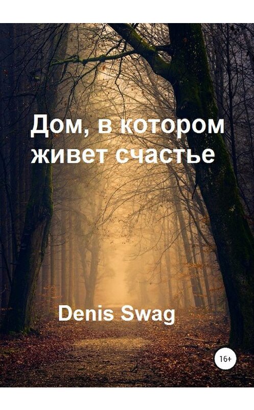 Обложка книги «Дом, в котором живет счастье» автора Denis Swag издание 2020 года.