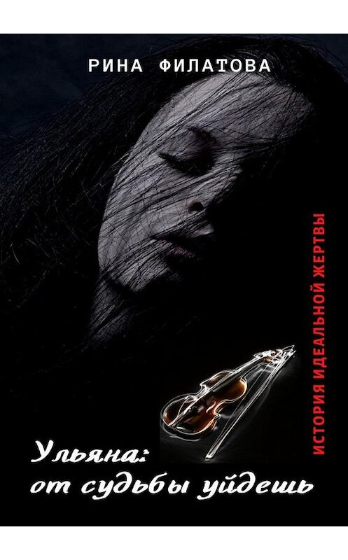 Обложка книги «Ульяна: от судьбы уйдешь» автора Риной Филатовы. ISBN 9785005147004.