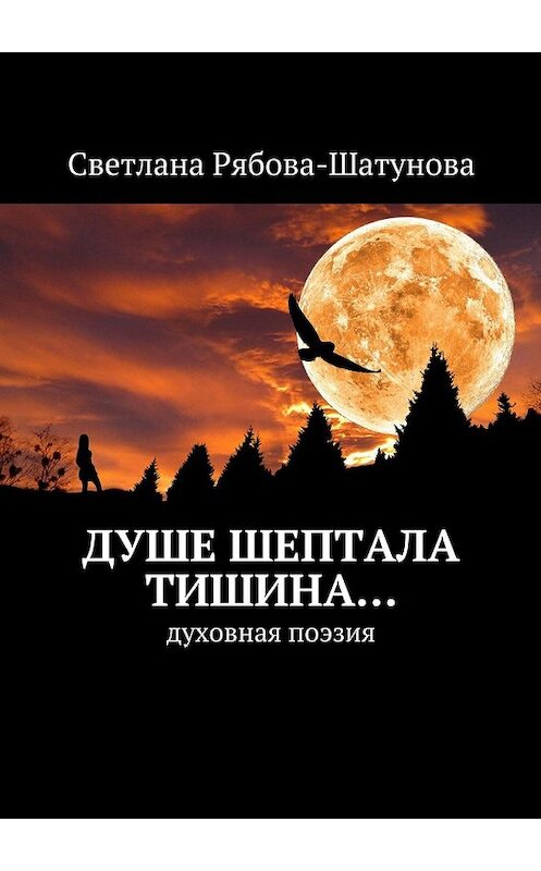 Обложка книги «Душе шептала тишина… Духовная поэзия» автора Светланы Рябова-Шатуновы. ISBN 9785448540615.
