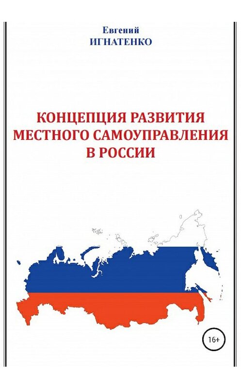 Обложка книги «Концепция развития местного самоуправления в России» автора Евгеного Игнатенки издание 2020 года.