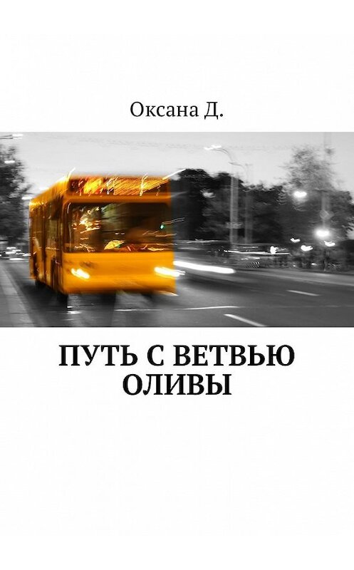Обложка книги «Путь с ветвью оливы» автора Оксана д.. ISBN 9785449333391.