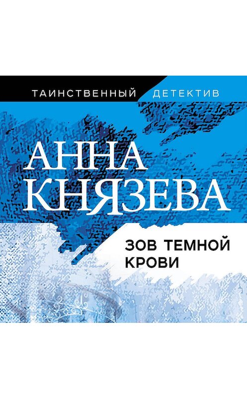 Обложка аудиокниги «Зов темной крови» автора Анны Князевы.