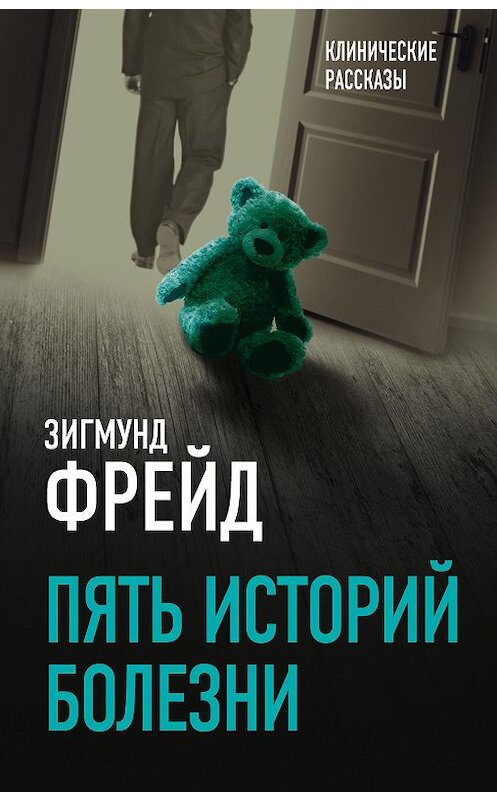 Обложка книги «Пять историй болезни» автора Зигмунда Фрейда издание 2018 года. ISBN 9785907120068.