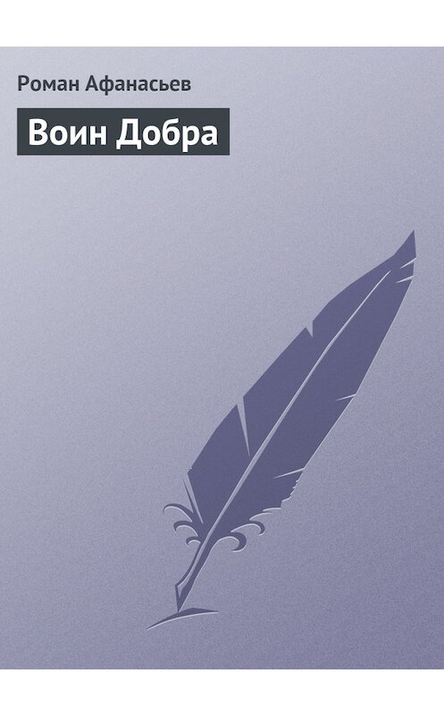 Обложка книги «Воин Добра» автора Романа Афанасьева.
