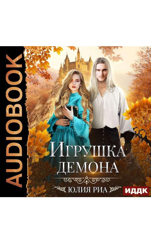 Обложка аудиокниги «Игрушка демона» автора Юлии Риа.