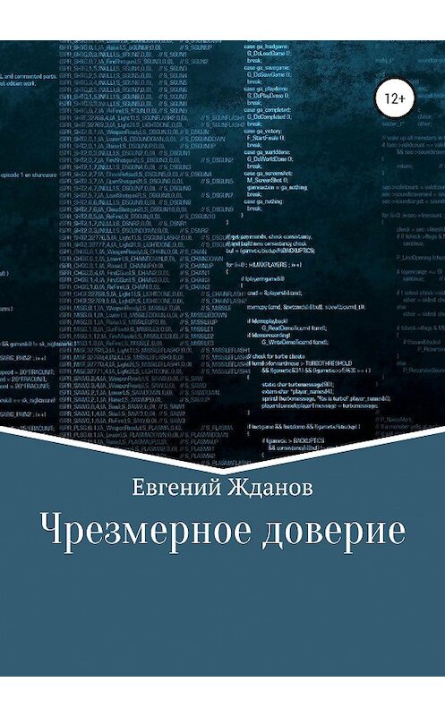 Обложка книги «Чрезмерное доверие» автора Евгеного Жданова издание 2020 года.