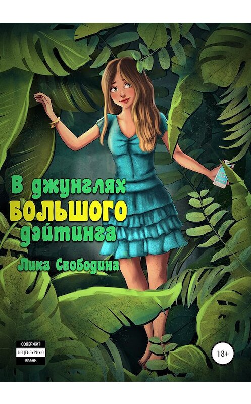 Обложка книги «В джунглях большого дэйтинга. Есть ли жизнь после развода?» автора Лики Свободина издание 2020 года.
