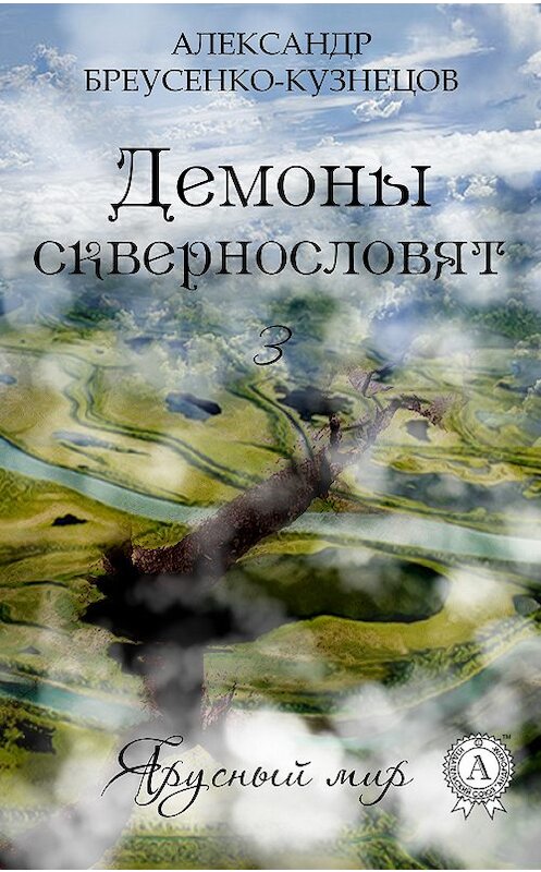 Обложка книги «Демоны сквернословят» автора Александра Бреусенко-Кузнецова.