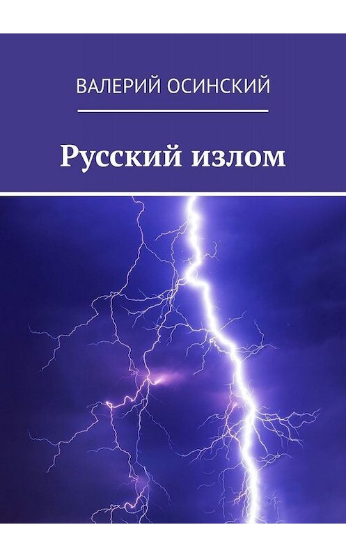 Обложка книги «Русский излом» автора Валерия Осинския. ISBN 9785449816580.