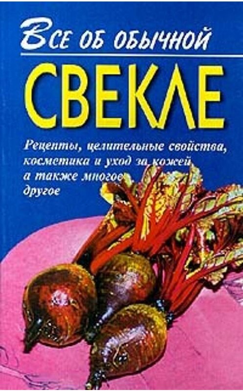 Обложка книги «Все об обычной свекле» автора Ивана Дубровина издание 2000 года. ISBN 5815301116.