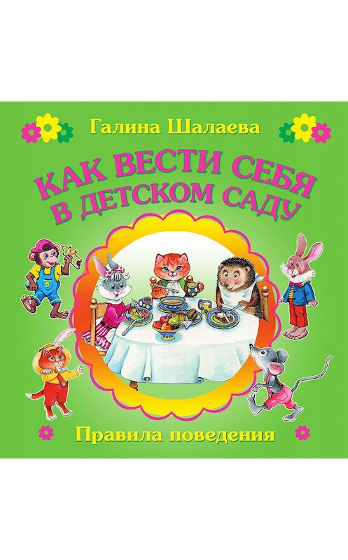 Обложка книги «Как вести себя в детском саду» автора  издание 2009 года. ISBN 9785170600168.