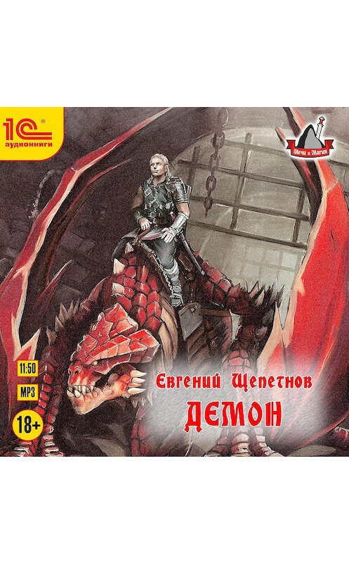 Обложка аудиокниги «Демон» автора Евгеного Щепетнова.