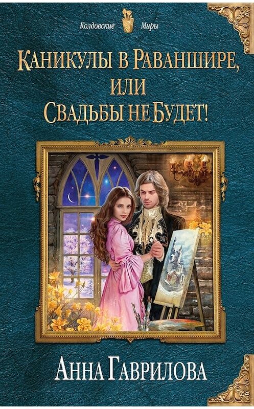 Обложка книги «Каникулы в Раваншире, или Свадьбы не будет!» автора Анны Гавриловы издание 2017 года. ISBN 9785040891252.