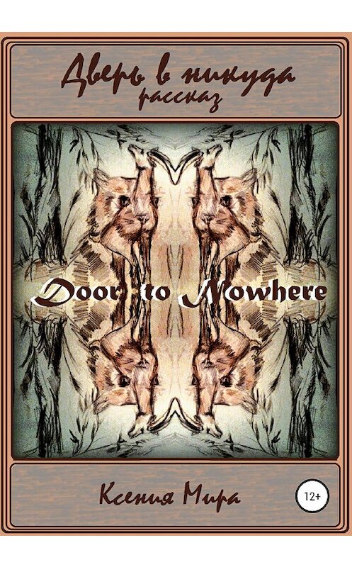 Обложка книги «Дверь в никуда» автора Ксении Миры издание 2020 года.