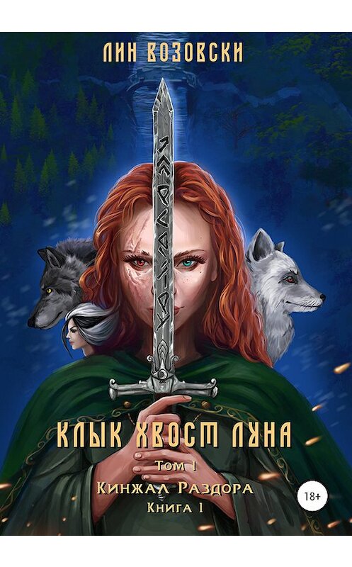 Обложка книги «Клык. Хвост. Луна. Том I» автора Лина Возовски издание 2021 года. ISBN 9785532050617.