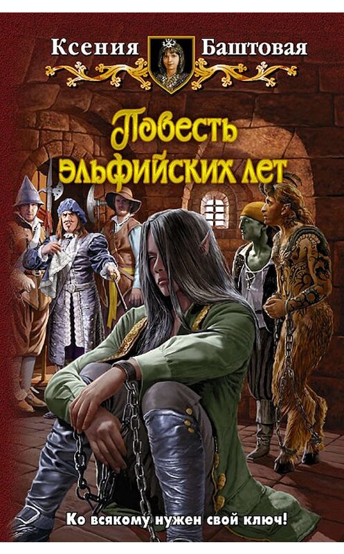 Обложка книги «Повесть эльфийских лет» автора Ксении Баштовая издание 2012 года. ISBN 9785992212013.