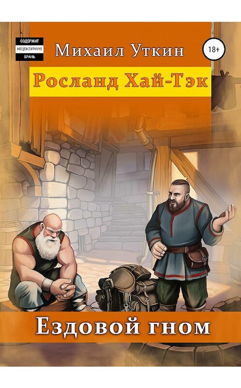 Обложка книги «Ездовой гном. Росланд Хай-Тэк» автора Михаила Уткина издание 2020 года.