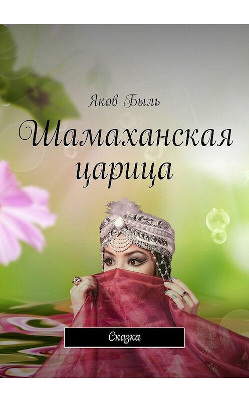 Обложка книги «Шамаханская царица. Сказка» автора Якова Быля. ISBN 9785447436018.
