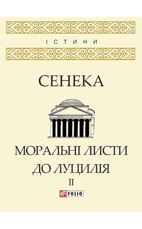 Обложка книги «Моральні листи до Луцилія. Том II» автора Луция Сенеки издание 2019 года.