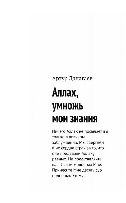 Обложка книги «Аллах, умножь мои знания» автора Артура Данагаева. ISBN 9785449626431.