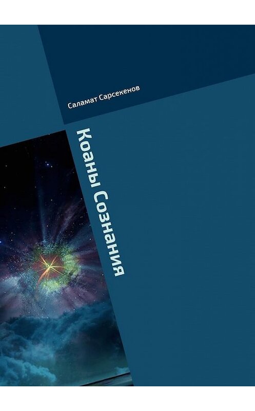 Обложка книги «Коаны Сознания» автора Саламата Сарсекенова. ISBN 9785448335983.