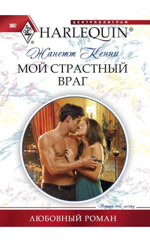 Обложка книги «Мой страстный враг» автора Жанетт Кенни издание 2011 года. ISBN 9785227027399.