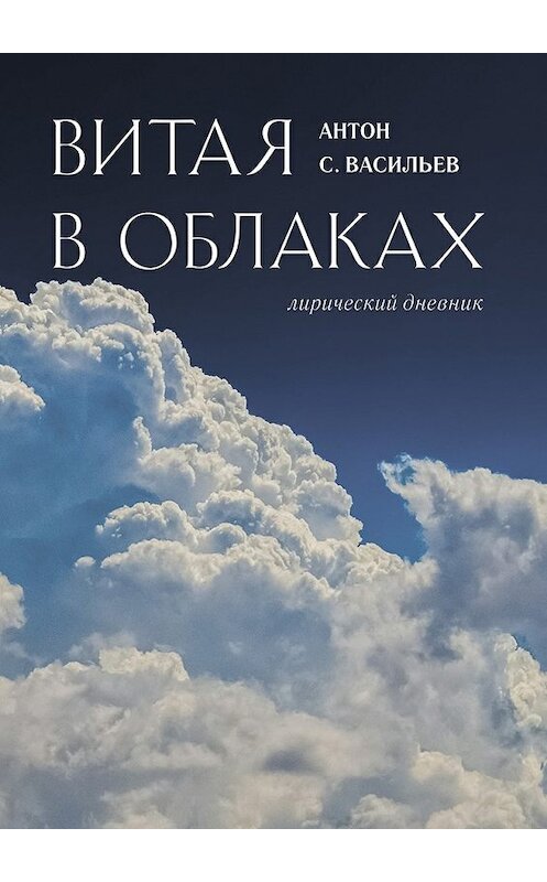 Обложка книги «Витая в облаках. Лирический дневник» автора Антон Макаренко. ISBN 9785448583933.