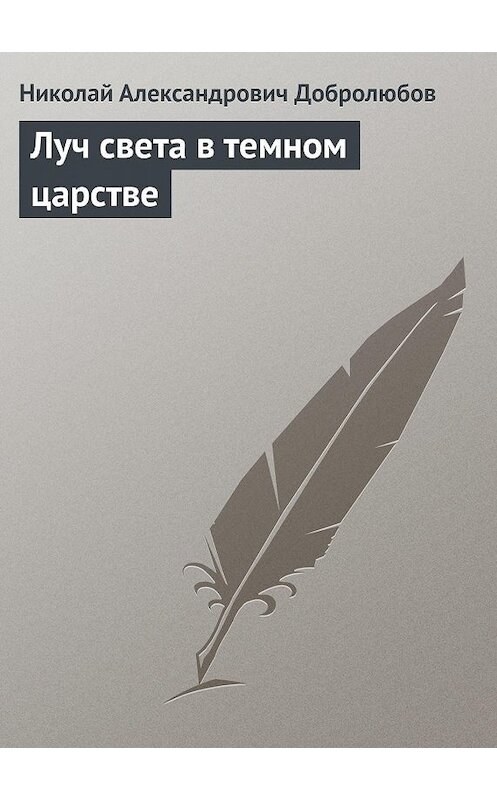 Обложка книги «Луч света в темном царстве» автора Николая Добролюбова.