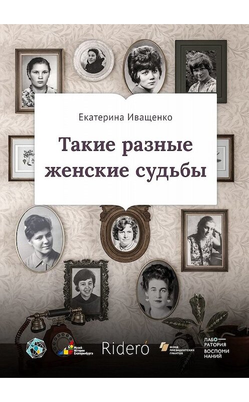 Обложка книги «Такие разные женские судьбы» автора Екатериной Иващенко. ISBN 9785005064301.