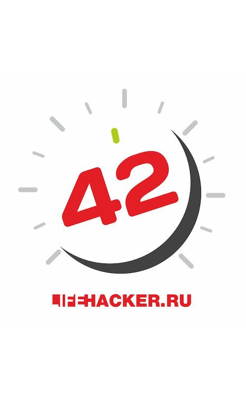 Обложка аудиокниги «Нужно продвинуться в Facebook? Спроси LifeHacker.ru как!» автора .