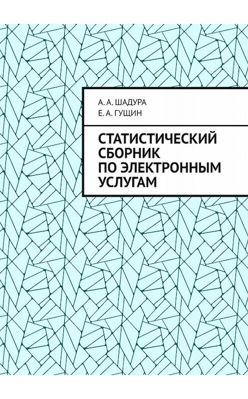 Обложка книги «Статистический сборник по электронным услугам» автора Антон Шадура, Е. а. гущина. ISBN 9785449802422.