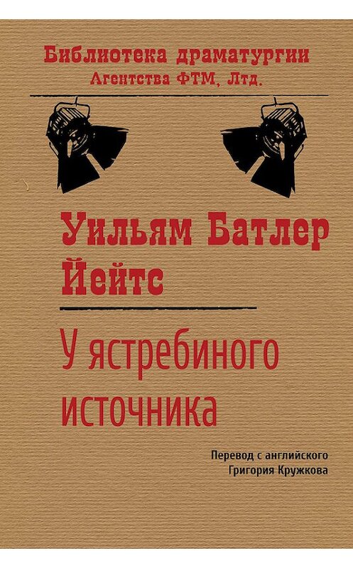 Обложка книги «У ястребиного источника» автора Уильяма Йейтса. ISBN 9785446720583.