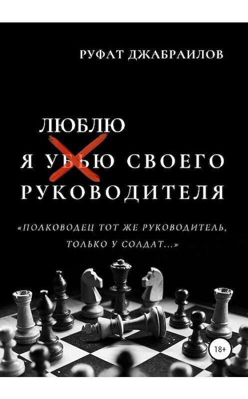 Обложка книги «Я люблю своего руководителя» автора Руфата Джабраилова издание 2020 года.